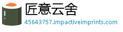 匠意云舍